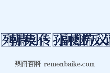 列朝诗集小传·孙副使继芳反义词是什么意思的图片